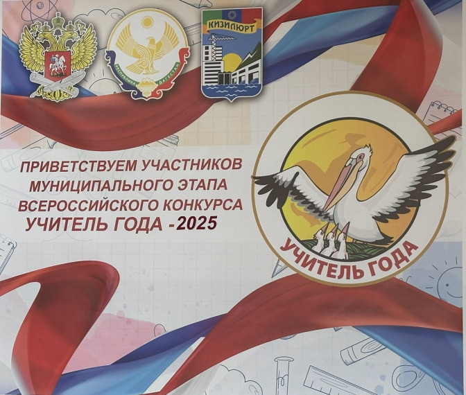 Учитель года-2025.
